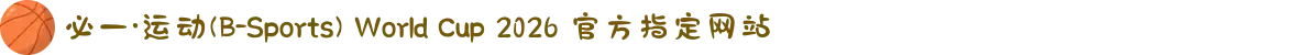 必一·运动(B-Sports) World Cup 2026 官方指定网站